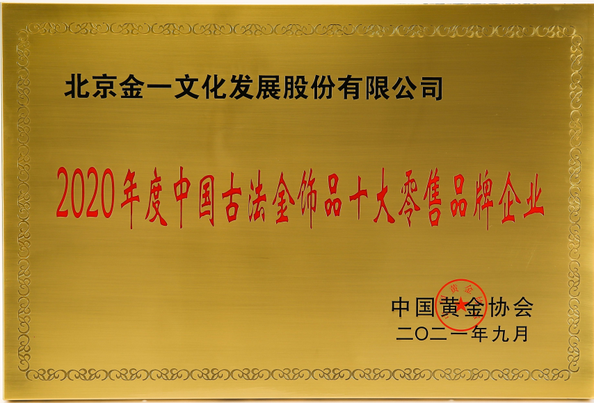 2020年度中國古法金飾品十大零售品牌企業(yè)