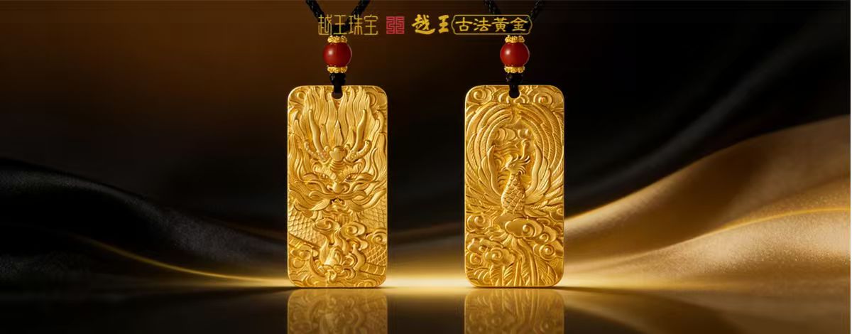 越王古法金