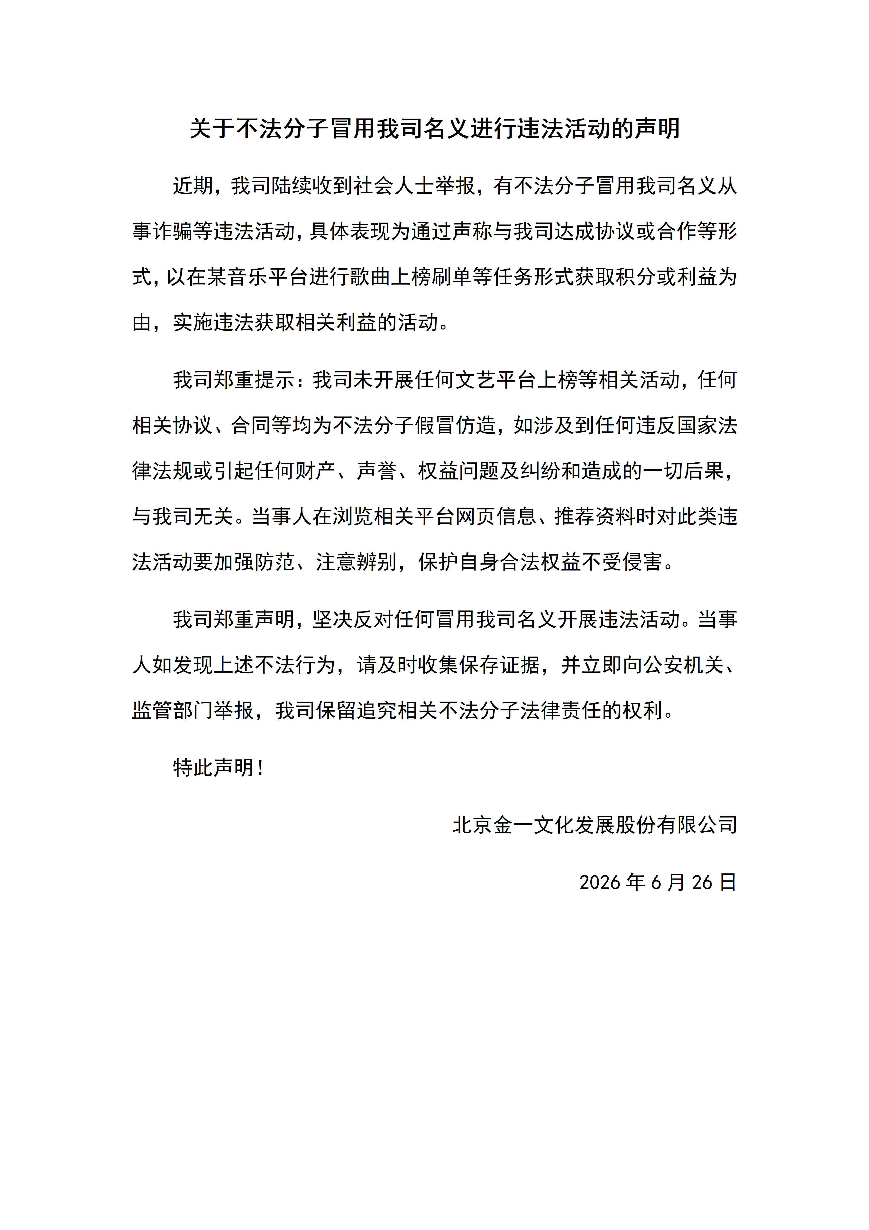 關(guān)于不法分子冒用我司名義進行違法活動的聲明